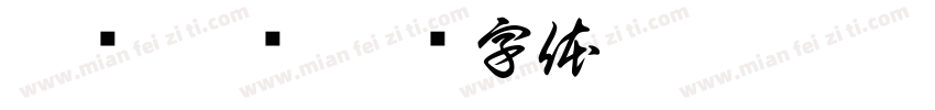 珞诗 敏诗字体转换